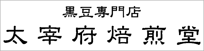 黒豆専門店｜太宰府焙煎堂