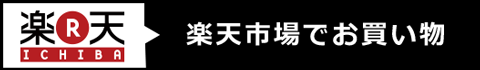 楽天市場でお買い物