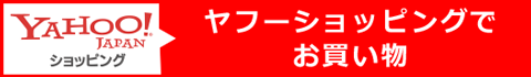 ヤフーショッピングでお買い物